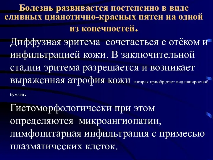 Болезнь развивается постепенно в виде сливных цианотично-красных пятен на одной