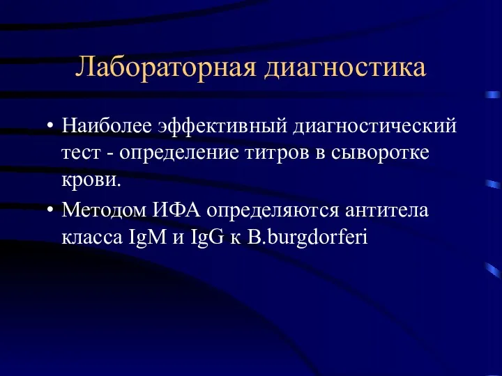 Лабораторная диагностика Наиболее эффективный диагностический тест - определение титров в