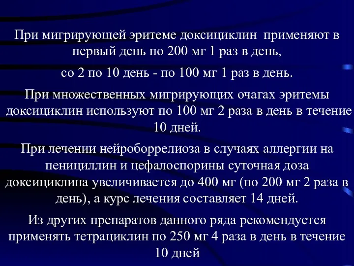 При мигрирующей эритеме доксициклин применяют в первый день по 200 мг 1 раз