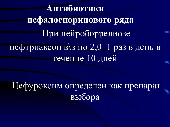 Антибиотики цефалоспоринового ряда При нейроборрелиозе цефтриаксон в\в по 2,0 1