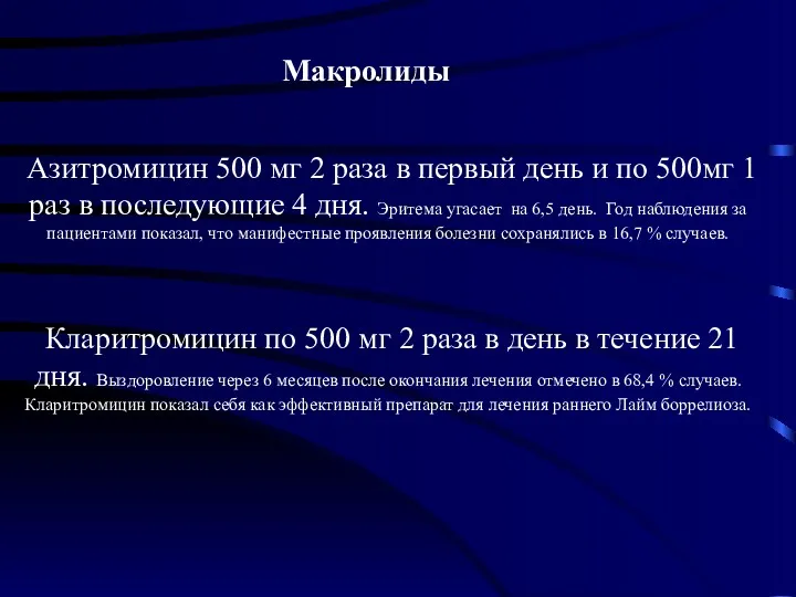 Макролиды Азитромицин 500 мг 2 раза в первый день и