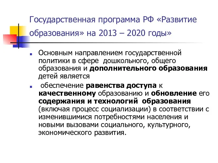 Государственная программа РФ «Развитие образования» на 2013 – 2020 годы» Основным направлением государственной
