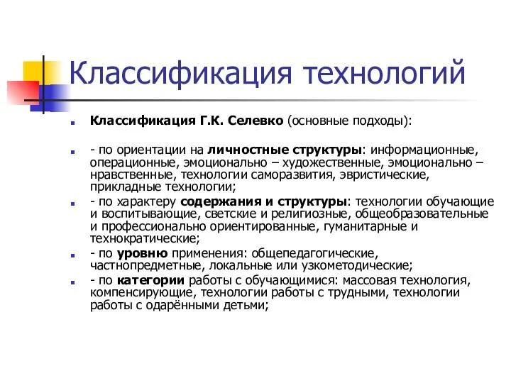 Классификация технологий Классификация Г.К. Селевко (основные подходы): - по ориентации на личностные структуры: