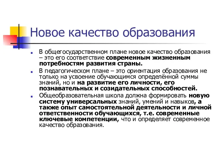 Новое качество образования В общегосударственном плане новое качество образования – это его соответствие