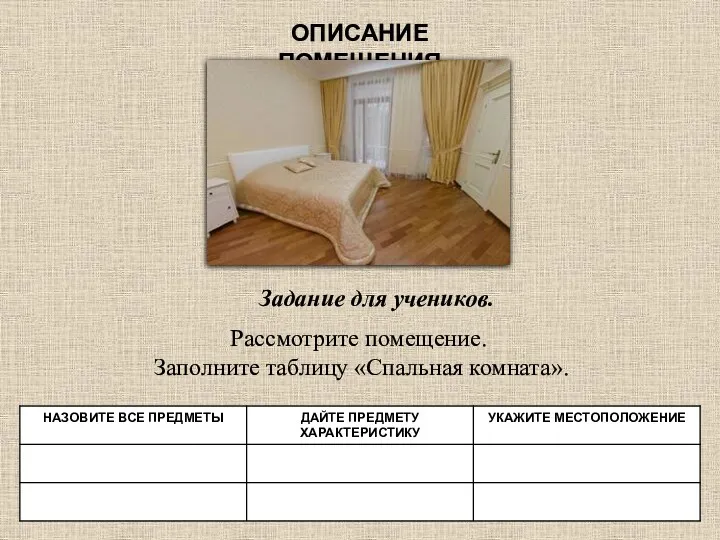 ОПИСАНИЕ ПОМЕЩЕНИЯ Задание для учеников. Рассмотрите помещение. Заполните таблицу «Спальная комната».