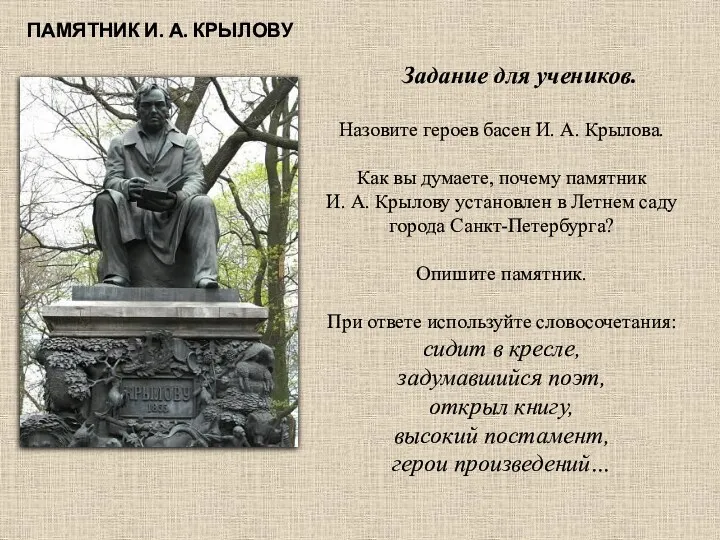 ПАМЯТНИК И. А. КРЫЛОВУ Задание для учеников. Назовите героев басен