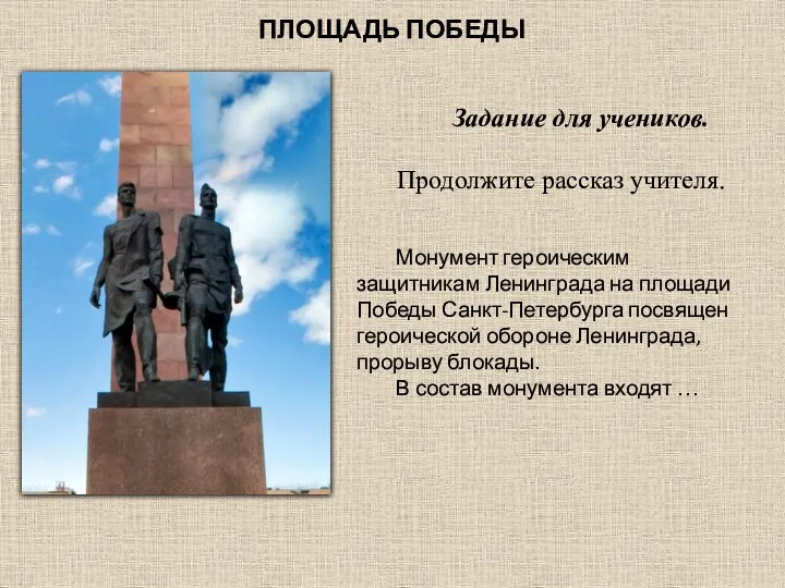 ПЛОЩАДЬ ПОБЕДЫ Монумент героическим защитникам Ленинграда на площади Победы Санкт-Петербурга