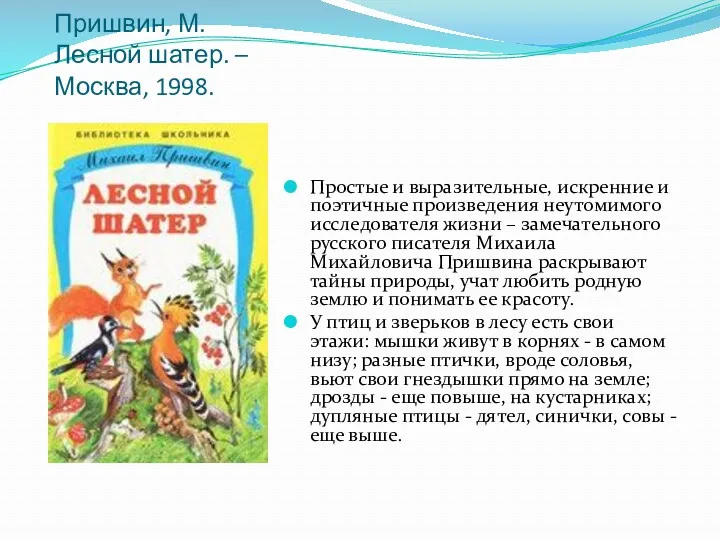 Пришвин, М. Лесной шатер. – Москва, 1998. Простые и выразительные,