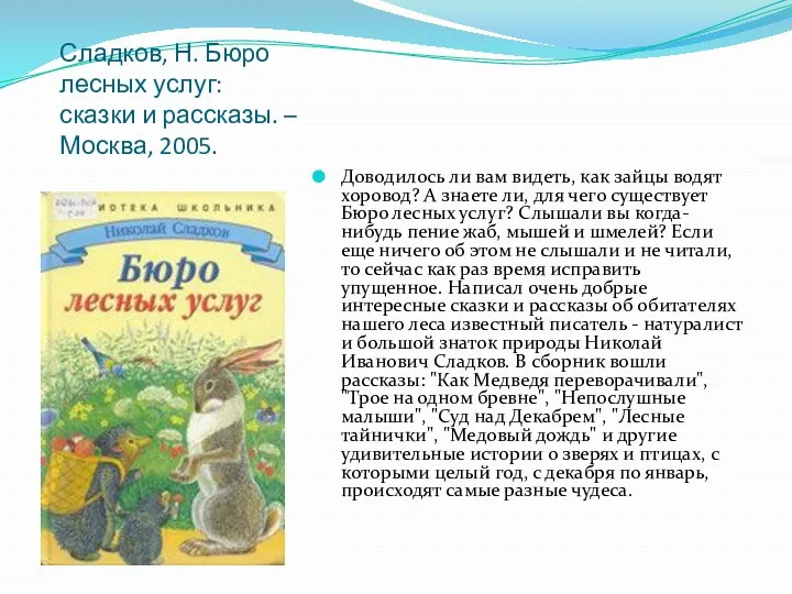 Сладков, Н. Бюро лесных услуг: сказки и рассказы. – Москва,