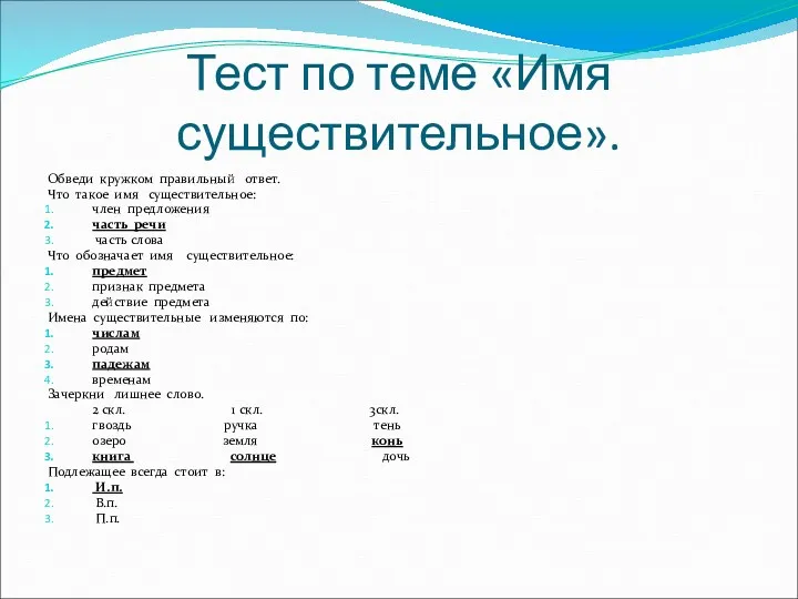 Тест по теме «Имя существительное». Обведи кружком правильный ответ. Что