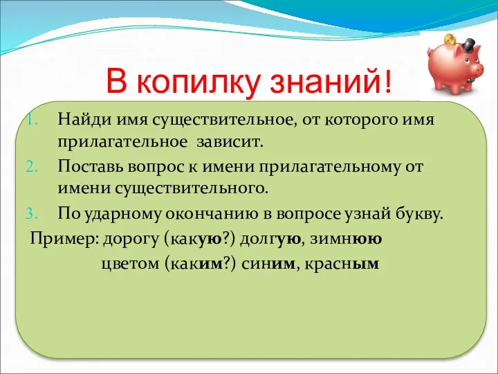 В копилку знаний! Найди имя существительное, от которого имя прилагательное