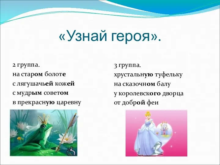 «Узнай героя». 2 группа. на старом болоте с лягушачьей кожей