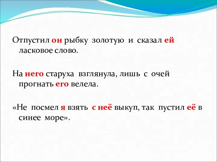 Отпустил он рыбку золотую и сказал ей ласковое слово. На