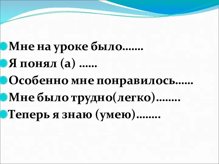 Мне на уроке было……. Я понял (а) …… Особенно мне