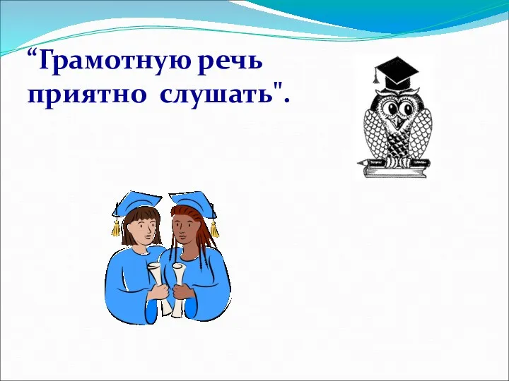 “Грамотную речь приятно слушать".