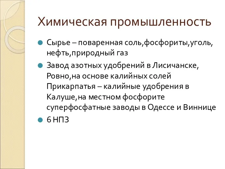 Химическая промышленность Сырье – поваренная соль,фосфориты,уголь,нефть,природный газ Завод азотных удобрений