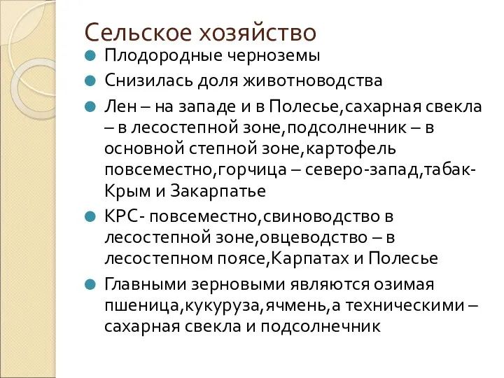 Сельское хозяйство Плодородные черноземы Снизилась доля животноводства Лен – на