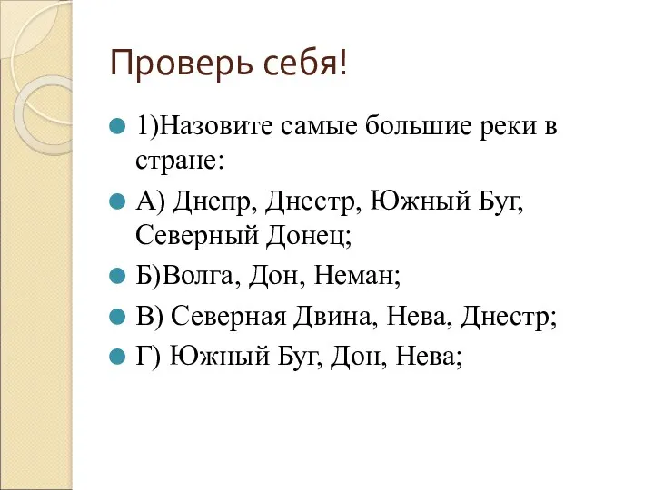 Проверь себя! 1)Назовите самые большие реки в стране: А) Днепр,