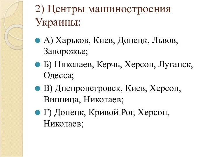 2) Центры машиностроения Украины: А) Харьков, Киев, Донецк, Львов, Запорожье;