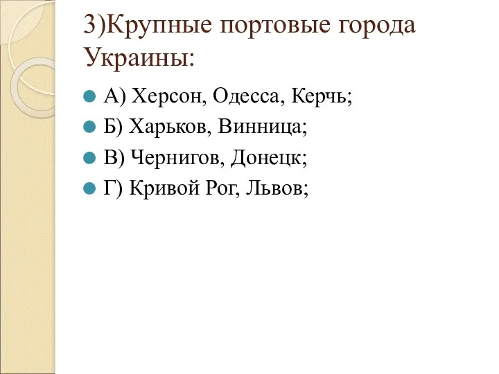 3)Крупные портовые города Украины: А) Херсон, Одесса, Керчь; Б) Харьков,