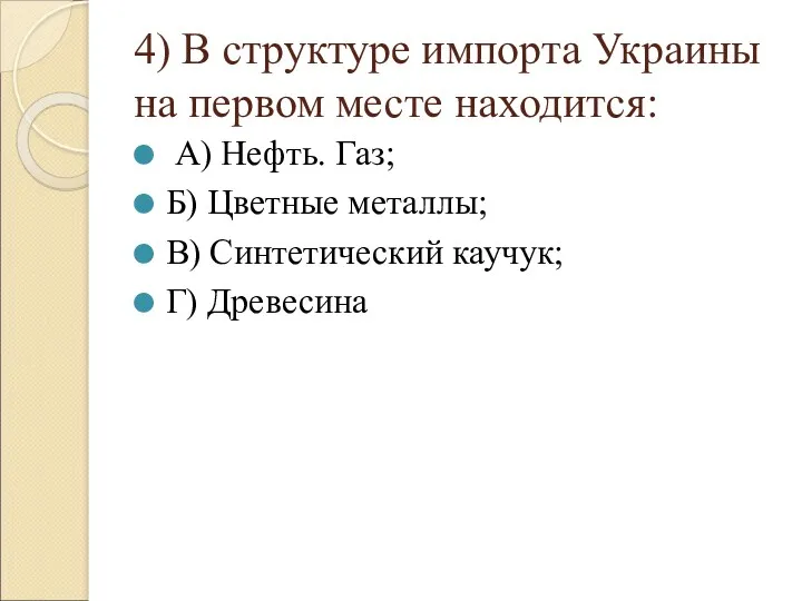 4) В структуре импорта Украины на первом месте находится: А)