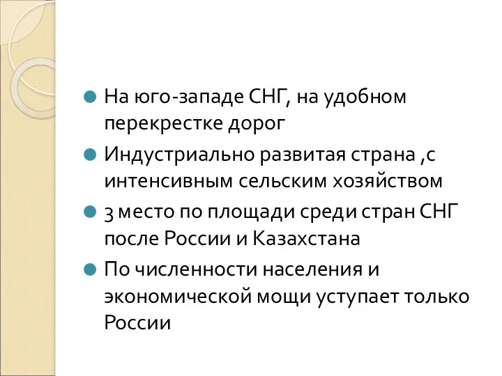 На юго-западе СНГ, на удобном перекрестке дорог Индустриально развитая страна