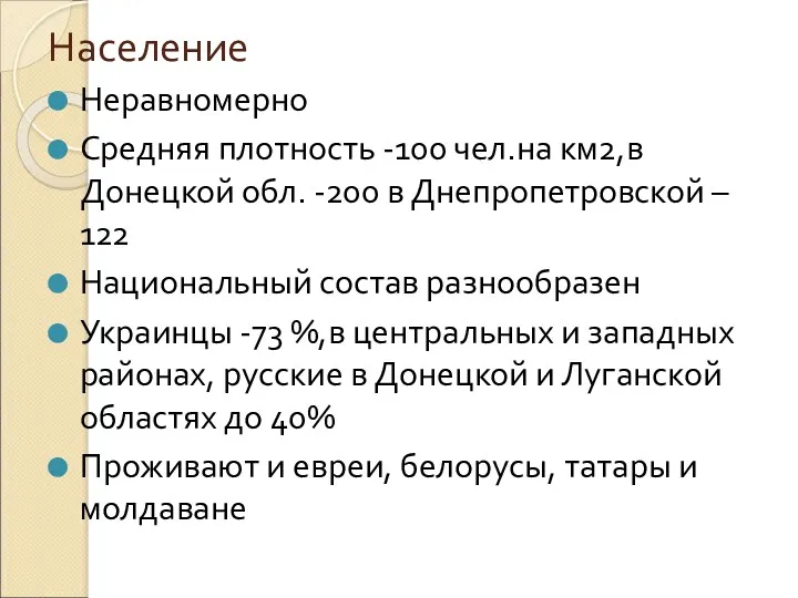 Население Неравномерно Средняя плотность -100 чел.на км2,в Донецкой обл. -200