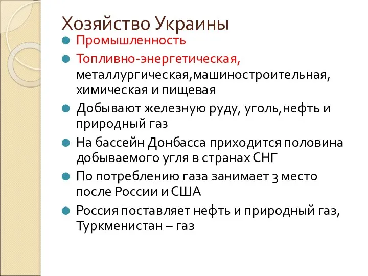 Хозяйство Украины Промышленность Топливно-энергетическая,металлургическая,машиностроительная,химическая и пищевая Добывают железную руду, уголь,нефть