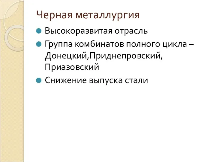 Черная металлургия Высокоразвитая отрасль Группа комбинатов полного цикла – Донецкий,Приднепровский,Приазовский Снижение выпуска стали