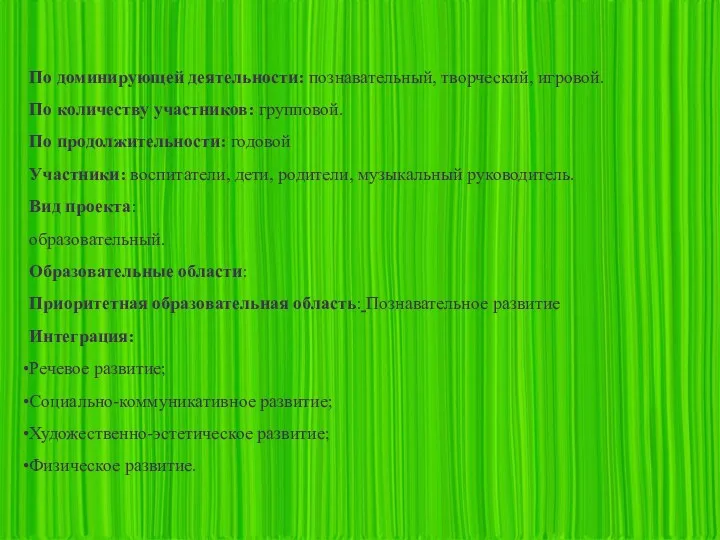 По доминирующей деятельности: познавательный, творческий, игровой. По количеству участников: групповой.