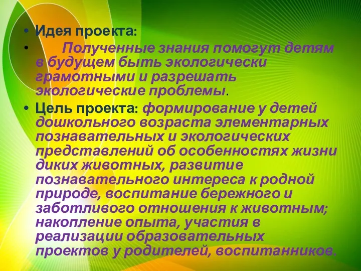 Идея проекта: Полученные знания помогут детям в будущем быть экологически