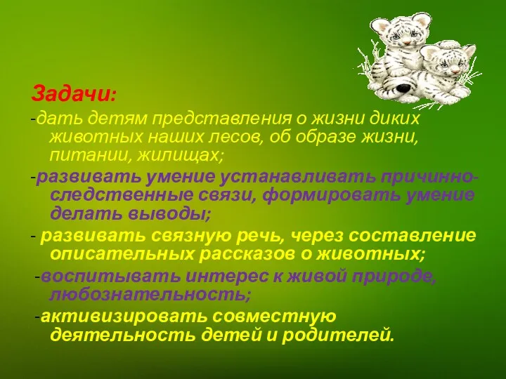 Задачи: -дать детям представления о жизни диких животных наших лесов,