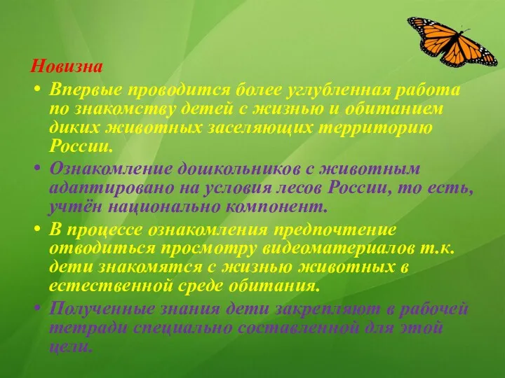 Новизна Впервые проводится более углубленная работа по знакомству детей с