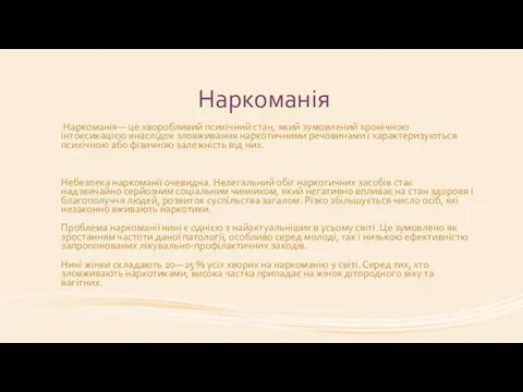 Наркоманія Наркоманія— це хворобливий психічний стан, який зумовлений хронічною інтоксикацією