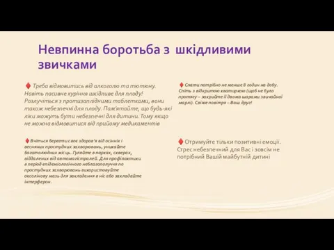 Невпинна боротьба з шкідливими звичками ♦ Треба відмовитись від алкоголю