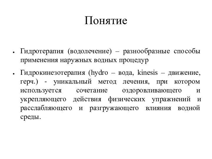 Понятие Гидротерапия (водолечение) – разнообразные способы применения наружных водных процедур