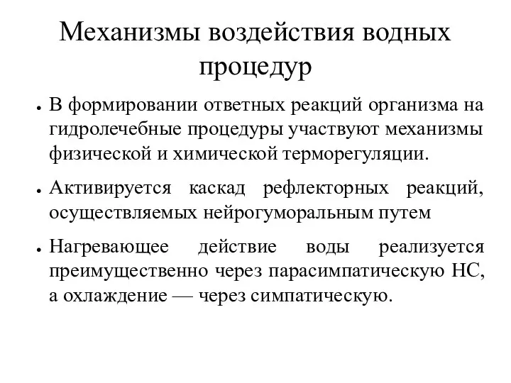 Механизмы воздействия водных процедур В формировании ответных реакций организма на