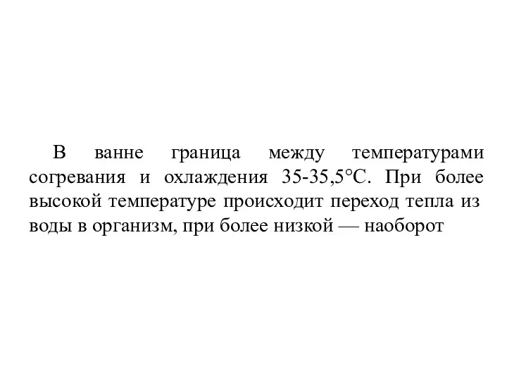 В ванне граница между температурами согревания и охлаждения 35-35,5°С. При