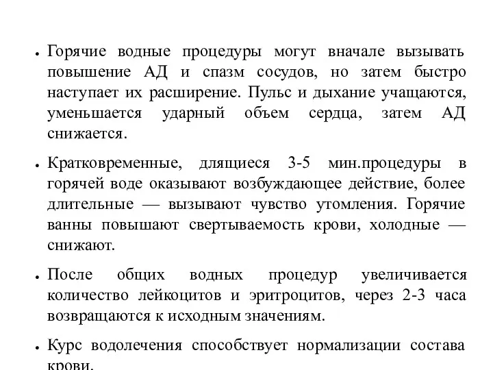 Горячие водные процедуры могут вначале вызывать повышение АД и спазм