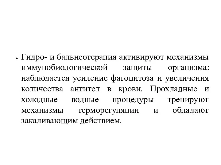 Гидро- и бальнеотерапия активируют механизмы иммунобиологической защиты организма: наблюдается усиление