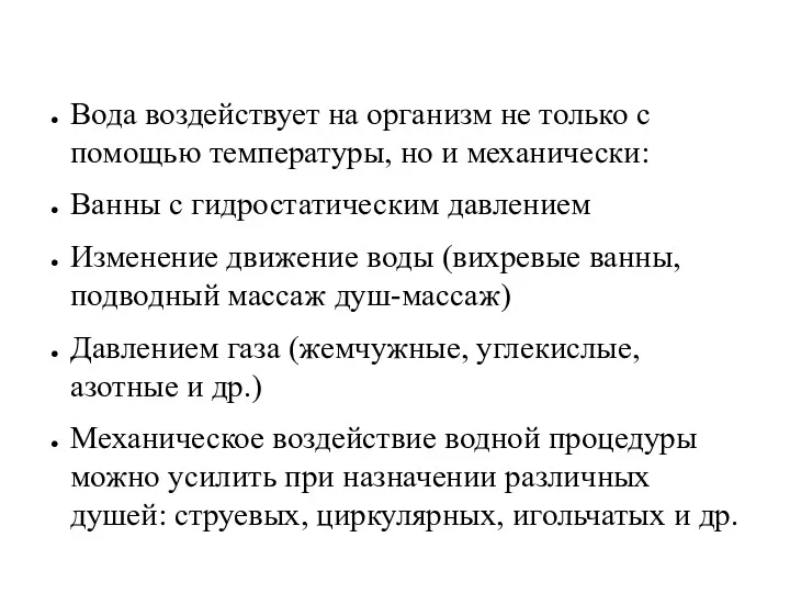 Вода воздействует на организм не только с помощью температуры, но