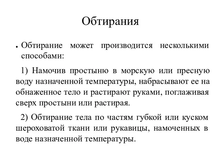 Обтирания Обтирание может производится несколькими способами: 1) Намочив простыню в