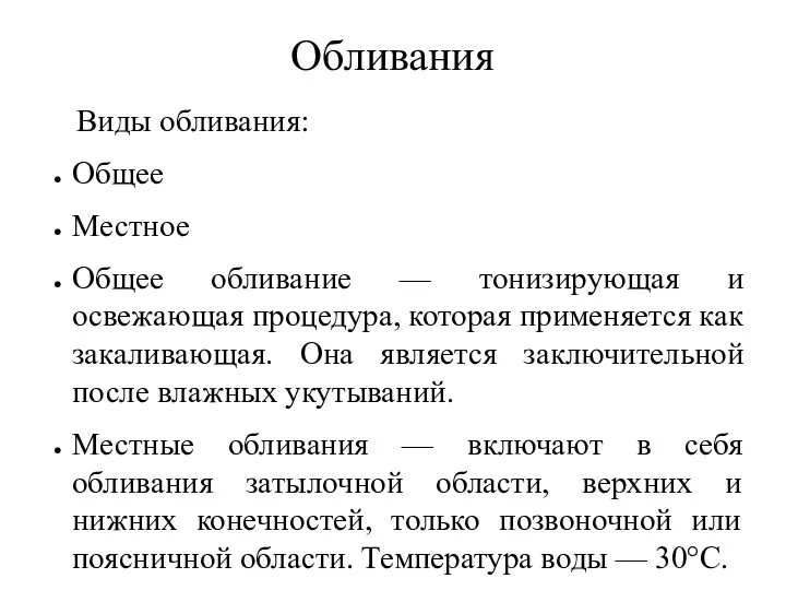 Обливания Виды обливания: Общее Местное Общее обливание — тонизирующая и