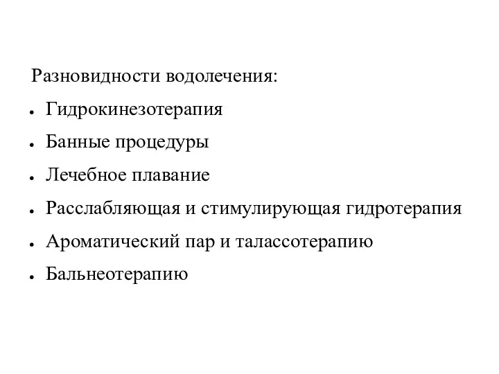 Разновидности водолечения: Гидрокинезотерапия Банные процедуры Лечебное плавание Расслабляющая и стимулирующая гидротерапия Ароматический пар и талассотерапию Бальнеотерапию