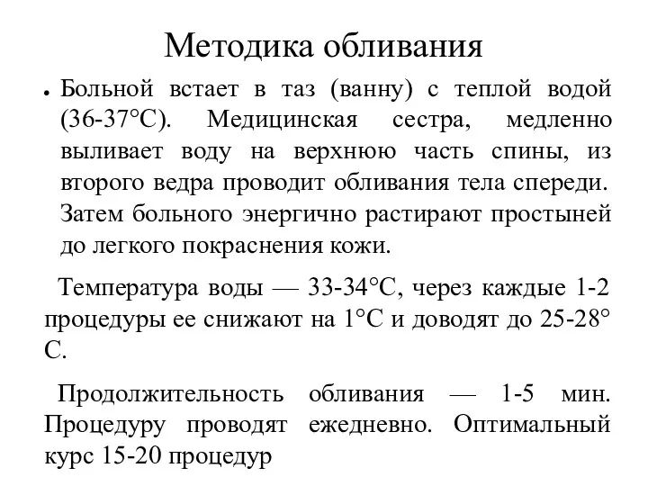 Методика обливания Больной встает в таз (ванну) с теплой водой