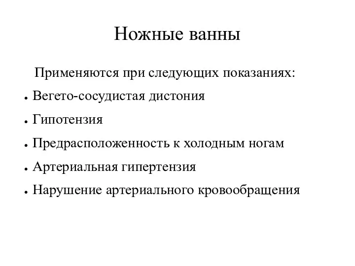 Ножные ванны Применяются при следующих показаниях: Вегето-сосудистая дистония Гипотензия Предрасположенность