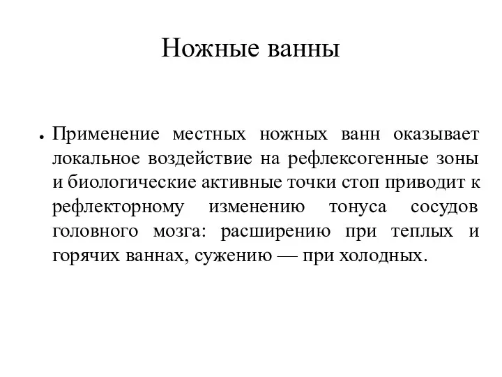 Ножные ванны Применение местных ножных ванн оказывает локальное воздействие на