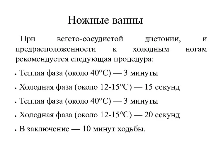 Ножные ванны При вегето-сосудистой дистонии, и предрасположенности к холодным ногам