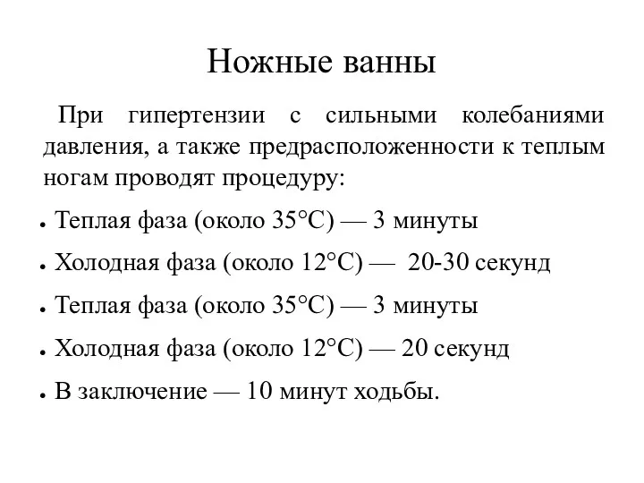 Ножные ванны При гипертензии с сильными колебаниями давления, а также