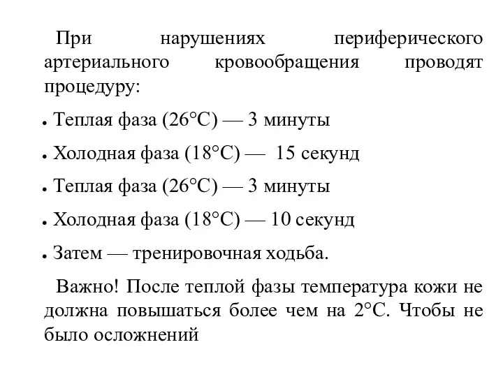 При нарушениях периферического артериального кровообращения проводят процедуру: Теплая фаза (26°С)